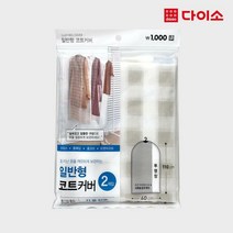 [다이소]에코의류커버2P(코트용)-57752