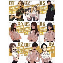 뷰티풀 군바리 1-9 + 미니수첩 증정