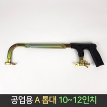 국산 만능 공업용 A 톱대 10~12인치 쇠톱 실톱 줄톱, 단품