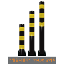 스틸 일자 볼라드(앙카식) 114파이, 상단-1개, H700