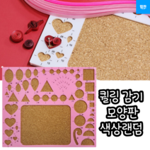 힘찬쇼핑_ 핀으로 고정하여 더욱 정교하게 모양을 만들수 있는 퀼링 감기 모양판 퀼링아트 사용되는 퀼링 감기 모양판, 랜덤발송