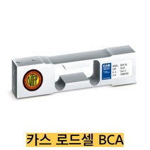 카스 로드셀 BCA-5L/5kgf 압축타입 IP65 single point타입, BCA-100L(100kgf), 1개