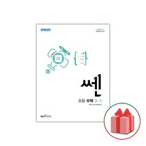 사은품+2023년 신사고 쎈 초등 수학 3-1, 초등3학년