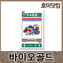 1등급 퇴비/바이오골드/유기농 고품질비료 톱밥 가축분 퇴비거름, 선택02. (할인)바이오골드 10kg+10kg