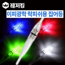 이피광학 락피쉬용 집어등 갈치낚시 볼락 오징어, 연속(그린)