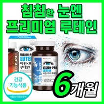 루테인 비타민 A B 베타카로틴 아연 마리골드 꽃 추출물 금잔화 황반 색소 망막 안구 눈 건강 관리 아이 케어 에좋은 영양제 홈쇼핑 식약처 인증 식약청 인정 남성 여성 보조제