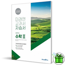 (사은품) 미래엔 고등학교 수학 2 자습서 황선욱 교과서 고등