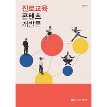 진로교육 콘텐츠 개발론, 이혁규 저, 성안당