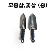 [좋은농자재] 모종삽 꽃삽 (중), 1개