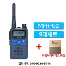 민영정보통신 MFR-G2 고성능 생활무전기 정품이어마이크 증정 9대세트