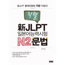 작렬 신 JLPT 일본어능력시험 N2문법, 제일어학