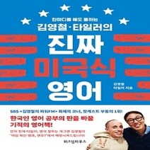 [개똥이네][중고-최상] 김영철 타일러의 진짜 미국식 영어