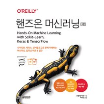 핸즈온 머신러닝 : 사이킷런 케라스 텐서플로 2로 완벽 이해하는 머신러닝 딥러닝 이론 & 실무, 한빛미디어