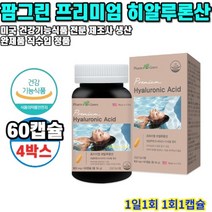히알루론산 프리미엄 54g 60캡슐 4박스 8개월분