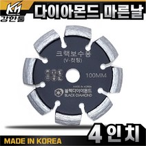 국산 고급 다이아몬드 마른날 크랙보수용 V 컷팅 4인치
