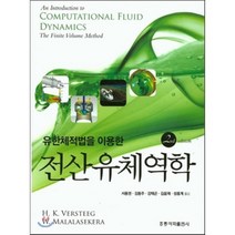 유한체적법을 이용한 전산유체역학 개정판, 홍릉과학출판사, 서용권 외 지음