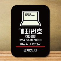 뭉키데코 표지판 안내판 팻말 푯말 실내 도어사인 주문 제작 출력_Q2_308_계좌번호, 블랙