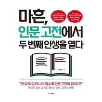 유니오니아시아 마흔 인문고전에서 두 번째 인생을 열다