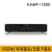 K-SORI KAMP1200 1500W 파워앰프 전문가용앰프 행사 학교 학원 회의실 고출력앰프 엠프스피커, KAMP-1200