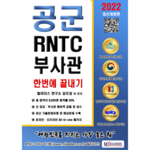 공군 부사관 RNTC 필기시험 지적능력평가(PDF), 도서(인쇄판)-배송비포함 ( 7000원)