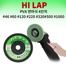 하이랩 연마석 PVA 지석 대리석 유리 석재용 4인치, #46