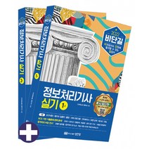 2022 비단길 정보처리기사 실기 (전2권)