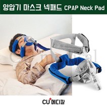 [CU메디칼] 양압기 마스크 넥패드 / 유슬립 / 통증최소화 / 자국방지 / CPAP Neck Pad, 1개