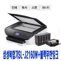 삼성잉크젯 유무선 복합기 SL-J2160W+블랙무한잉크+충전검정 인쇄 복사 스캔 WIFI 자동양면인쇄 민원24지원