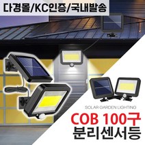태양광 COB 100구 센서등 모듈+램프 분리형 감지 벽부등 태양열 야외 램프 led 정원등, COB 분리 센서_ kc인증_국내발송