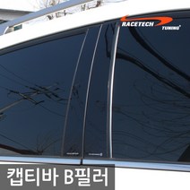 레이스텍 캡티바 B필러 미러플레이트(6P) / 기둥몰딩