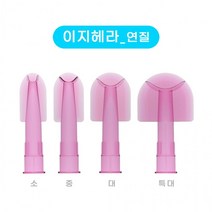 이지 헤라 연질/경질 실리콘 노즐겸용헤라 셀프인테리어 리폼, 이지헤라연질중, 이지헤라 연질 중