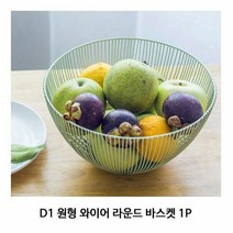D1 원형 와이어 라운드 바스켓 1P 바구니 과일 빵, 단품