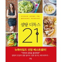 설탕 디톡스 21일:다이어트와 성인병의 주범 설탕으로부터 자유로워지자!, 고즈윈, 다이앤 샌필리포 저/제효영 역