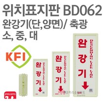위치표지판 완강기(세로) (단/양) 부착대 KFI축광 소방표지판 완강기표지 BD062 BD063 BD064 BD065 BD066 BD067, BD066-완강기(세)/양+부착(중) KFI