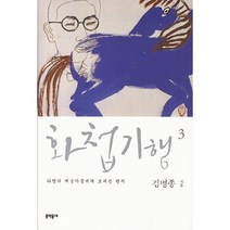 화첩 기행 3 - 김병종, 단품, 단품