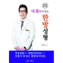 밀크북 내 몸에 딱 맞는 한방성형 한방성형에서 한방다이어트까지, 도서