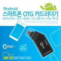 [Coms] 스마트폰 OTG 카드리더기 MV988, 블랙