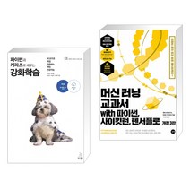 파이썬과 케라스로 배우는 강화학습 + 머신 러닝 교과서 with 파이썬 사이킷런 텐서플로 (전2권), 위키북스