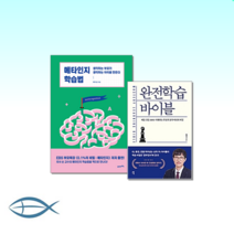 [학습법 바이블] 완전학습 바이블 + 메타인지 학습법 (전2권)
