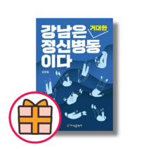 HOT) 강남은 거대한 정신병동이다 |신속배송|보너스선물|, 김정일, 지식공작소