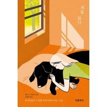 개를 잃다:반려동물과 이별할 때 준비해야 하는 것들, 한뼘책방, 엘리 H. 라딩어