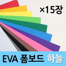 PH93470 현진아트 EVA 폼보드 2T 하늘색 330X490 1갑(15개) 인테리어스티커 그래픽스티커 레터링스티커 포인트스티커 벽스티커 유리스티커 감성스티커 캘리그라피스티커 글자스티커 창문스티커