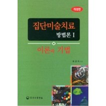 집단미술치료 방법론 1:이론과 기법, 하나의학사, 옥금자