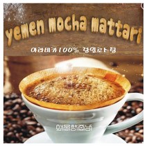 커피향기줍는남자 스페셜티100% 3대원두커피 예멘모카마타리 파나마게이샤 하와이안코나 자메이카블루마운틴, 핸드드립 1 예멘모카마타리, 300g