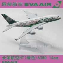 아시아나항공 대한항공 여객기 비행기 A380 항공기 16cm 다이캐스트 장난감 장식 프라모델, A380 에미레이트 항공