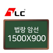 [보드뱅크]법랑칠판 암선 150x90 알루미늄프레임(무늬목), 상세페이지 참조, 상세페이지 참조