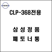 삼성프린터 CLP368전용 폐토너통 레이저프린터 삼성컬러레이저프린터