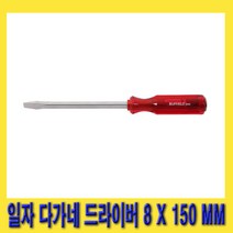 한경공구 세신 일자 - 다가네 드라이버 8MM X 150MM, 1개