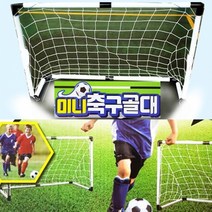 재미존 아이윙스 30000 미니 축구골대세트 골대2 네트2 공 펌프 어린이집 유치원 초등학교 어린이날선물 단체선물, 본품
