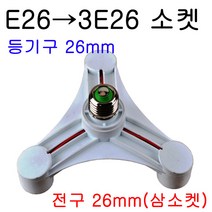 E26(E39)-3E26(삼소켓) 변환소켓/변환젠더, E26-3E26